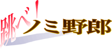 跳べ! ノミ野郎